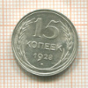 15 копеек 1928г