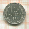 15 копеек 1925г