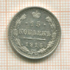 15 копеек 1915г