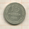 15 копеек 1925г