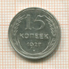 15 копеек 1927г