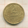 2 копейки 1933г