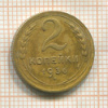 2 копейки 1936г