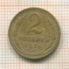 2 копейки 1926г