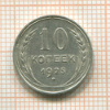 10 копеек 1925г