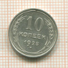 10 копеек 1925г