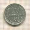 10 копеек. Смещение штампа 1930г