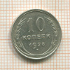10 копеек 1928г