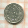 10 копеек 1923г