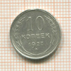 10 копеек 1927г