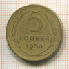 5 копеек 1930г