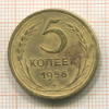 5 копеек 1956г