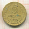 5 копеек 1940г