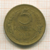 5 копеек 1957г