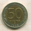 50 рублей 1992г
