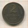 2 копейки 1924г
