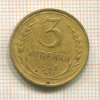 3 копейки 1931г