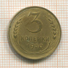 3 копейки 1930г