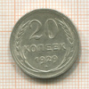 20 копеек 1929г