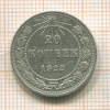20 копеек 1922г