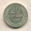 20 копеек 1924г