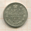 20 копеек 1914г