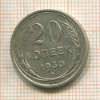 20 копеек 1930г