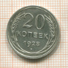 20 копеек 1928г