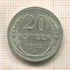 20 копеек 1925г