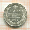 20 копеек 1915г