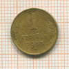 1 копейка 1953г
