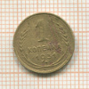 1 копейка 1931г