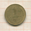 1 копейка 1930г