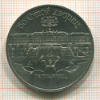 5 рублей. Большой дворец 1990г