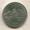 3 рубля. Армения 1989г