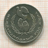 1 рубль. Международный Год Мира 1986г