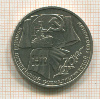 1 рубль. 70 лет ВОСР 1987г