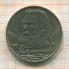 1 рубль. Мусоргский 1989г