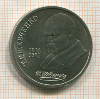 1 рубль. Шевченко 1989г