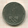 1 рубль. Олимпиада-80. Эмблема 1977г