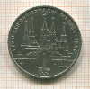 1 рубль. Олимпиада-80. Кремль 1978г
