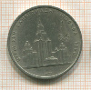 1 рубль. Олимпиада-80. МГУ 1979г