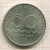 50 драхм. Греция 1984г