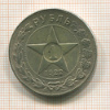 КОПИЯ МОНЕТЫ. 1 рубль 1922 г.