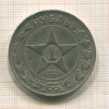 КОПИЯ МОНЕТЫ. 1 рубль 1921 г.