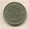 20 копеек 1936г