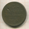 3 копейки 1840г