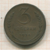 3 копейки 1924г