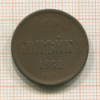 Копейка 1862г