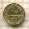 2 копейки 1941г